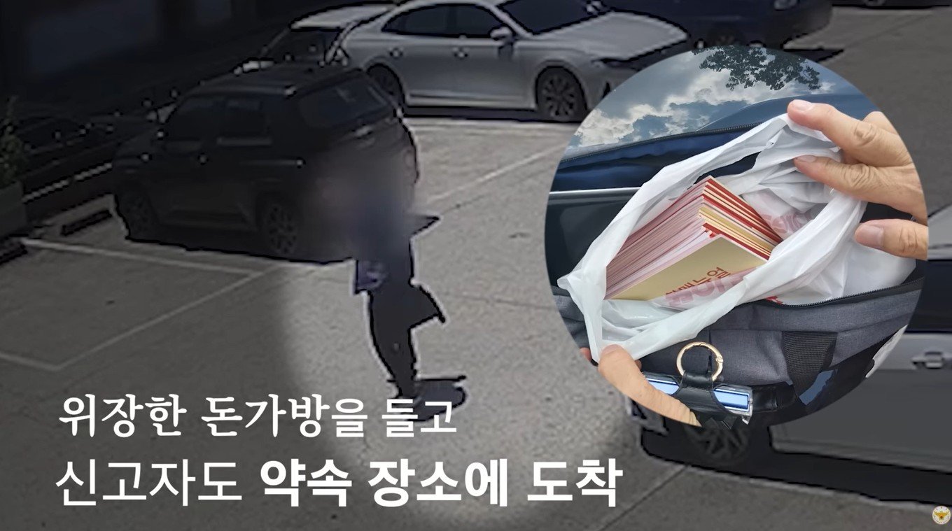 한 차례 투자 사기를 당했던 피해자가 이번에는 직접 ‘미끼’를 자처해 가짜 돈가방을 들고 보이스피싱범을 기다리고 있다. 사진=대한민국 경찰청 유튜브
