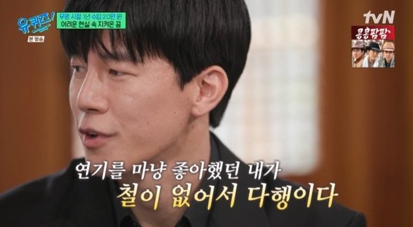 ‘유퀴즈’ 김무열 “무명때 1년 수입 20만원…소설가 母, 호프집 일로 뒷바라지”
