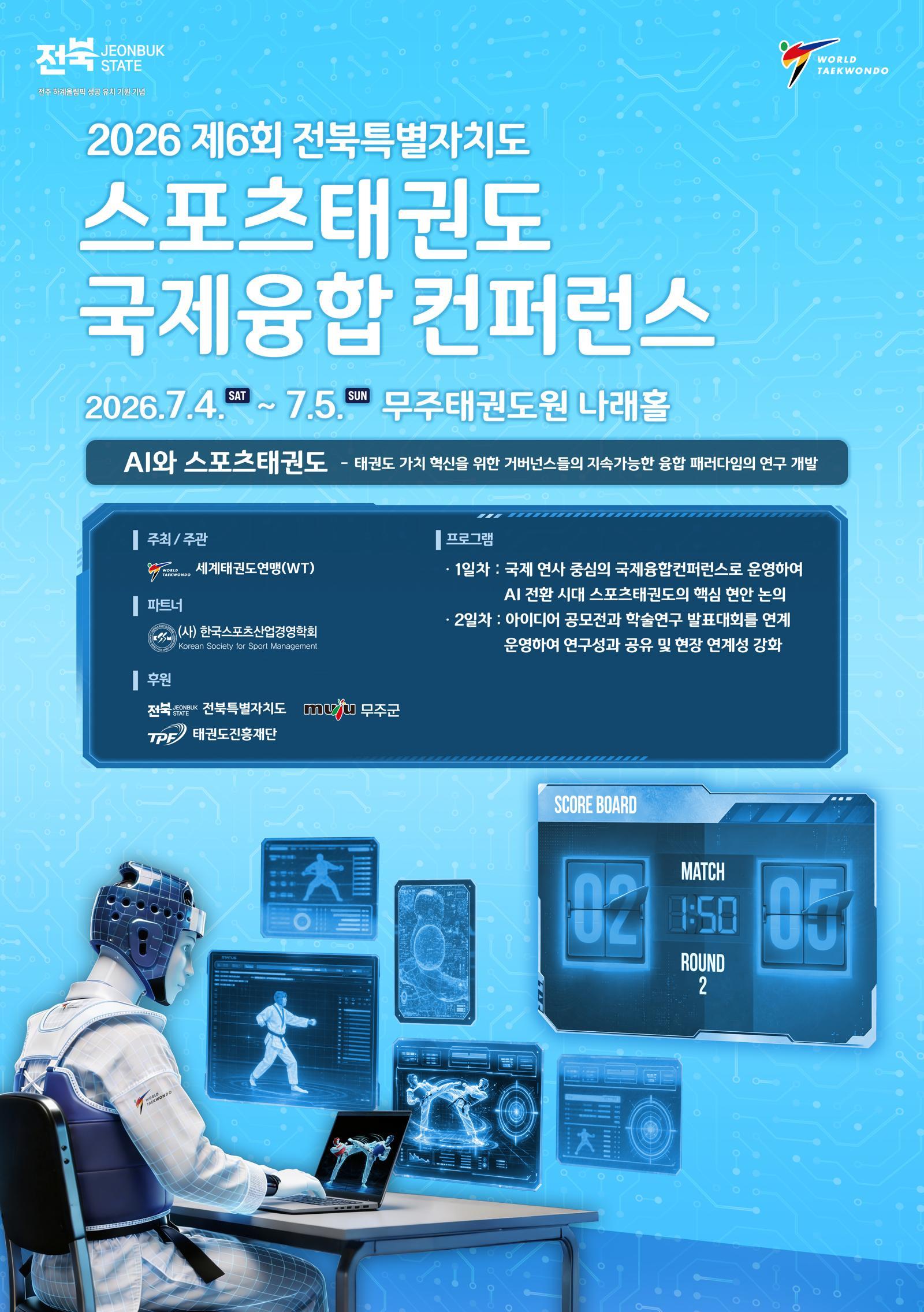 AI 시대 스포츠태권도의 경기 혁신과 산업 발전전략 논의…스포츠태권도 국제융합컨퍼런스 4일 개막[온라인 라운지]