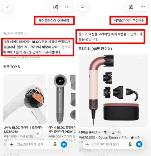 헤어드라이어 추천을 요청하면 결과는 세션마다 달랐다 / 출처=IT동아
