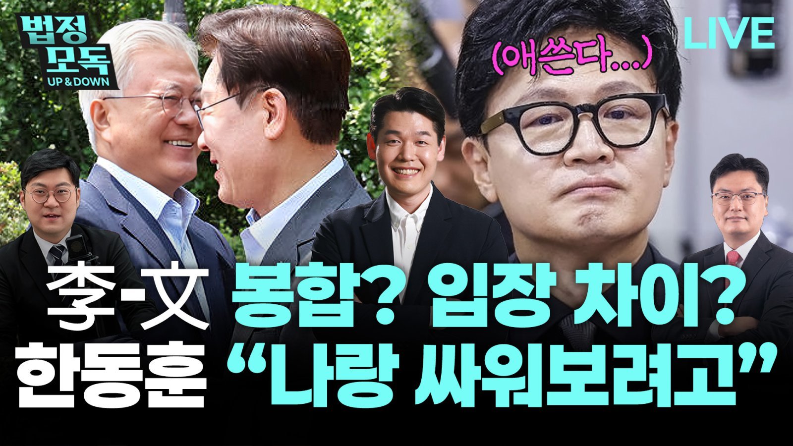 “文이 李에게 내밀 ‘청구서 1번’은 정청래 아닌 조국”[법정모독 업앤다운]