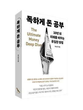 독하게 돈 공부 [책의 향기 온라인]