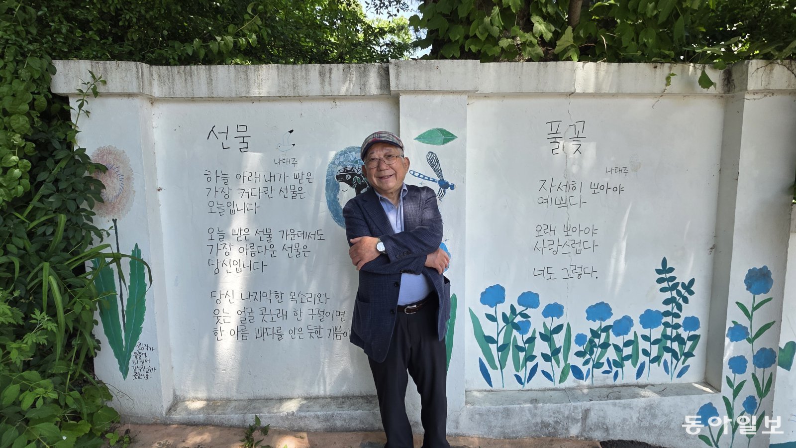 “기다리고 참아주고 져주세요”…나태주 시인의 정원에서[김선미의 시크릿가든]