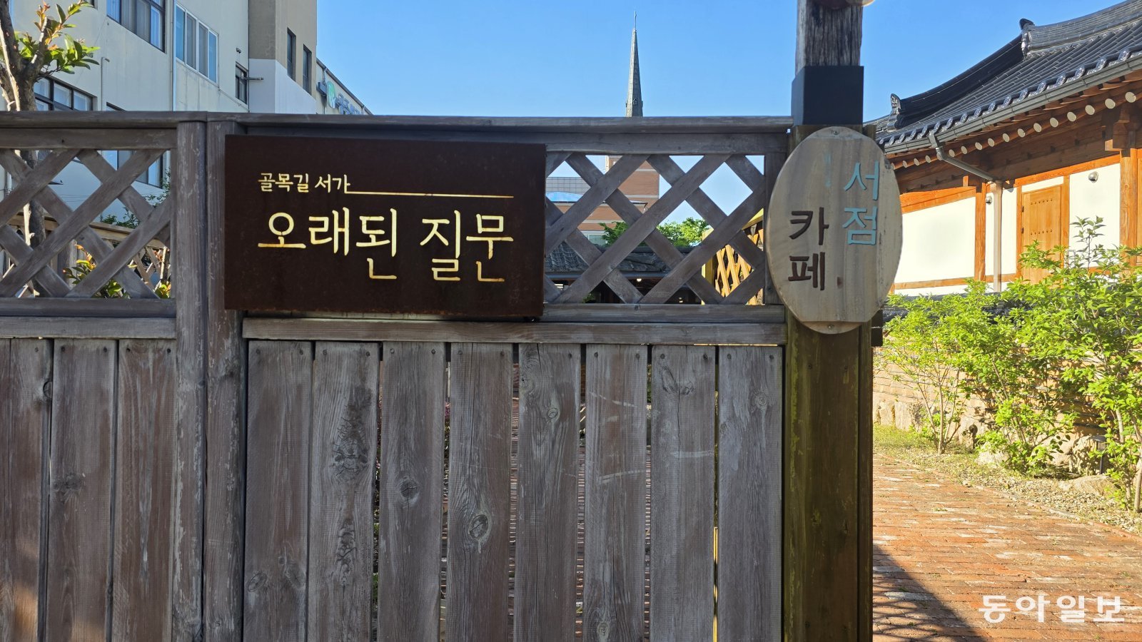 공주 제민천 나태주골목길의  철학서점 ‘오래된 질문’. 공주=김선미 기자