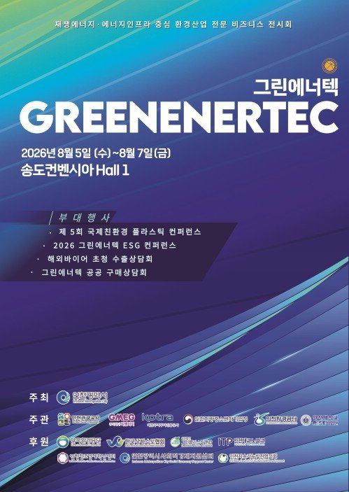환경에너지 신기술-산업, 인천서 만난다