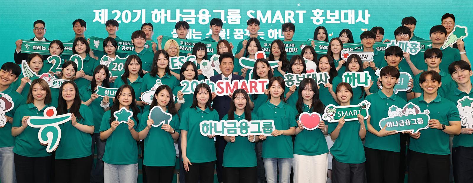 2일 서울 중구 하나금융그룹 명동사옥에서 열린 ‘제20기 스마트(SMART) 홍보대사’ 발대식 현장. 하나금융그룹