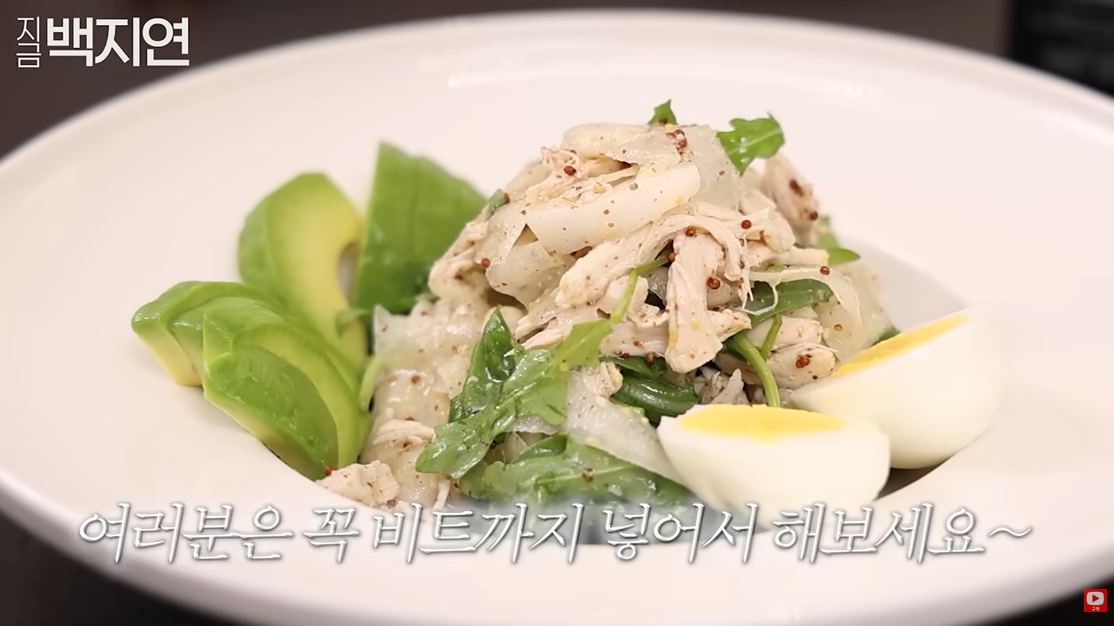 방송인 백지연이 자신의 유튜브 채널 ‘지금백지연’에서 공개한 닭가슴살 샐러드 식단. 유튜브 채널 ‘지금백지연’ 캡처
