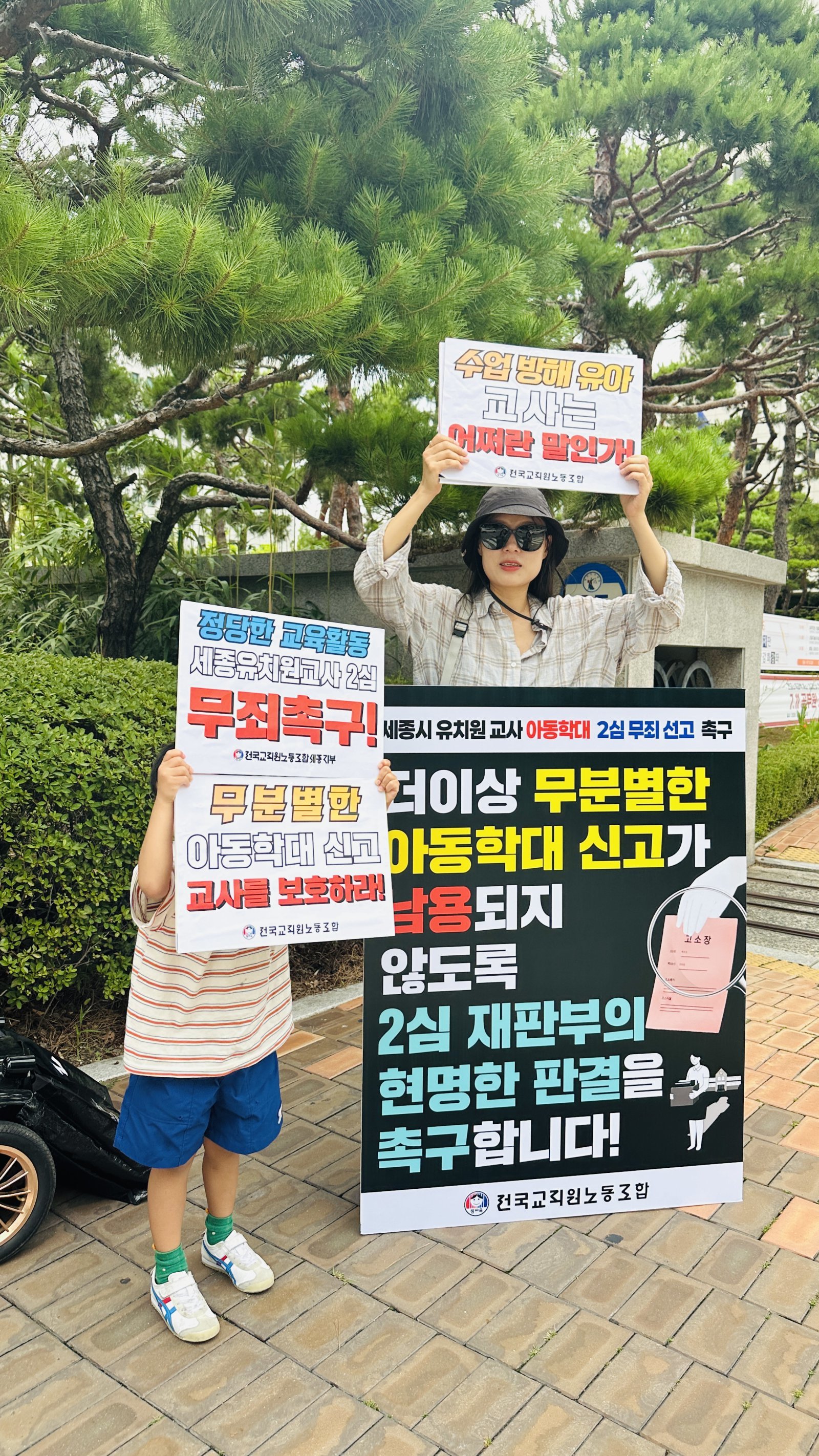 교사 ‘아동 팔잡기’ 벌금 500만원에 전교조, 2심 무죄 촉구 시위