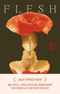 [책의 향기]‘육체’는 어떻게 운명을 파멸로 이끄는가