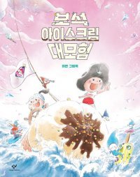 [어린이 책]무더운 여름날에는 아이스크림 세계로