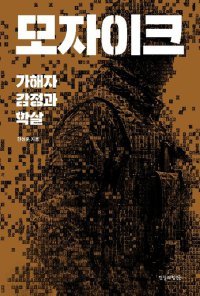 [책의 향기]6·25부터 크메르루주까지… ‘학살 가해자’들의 심리학
