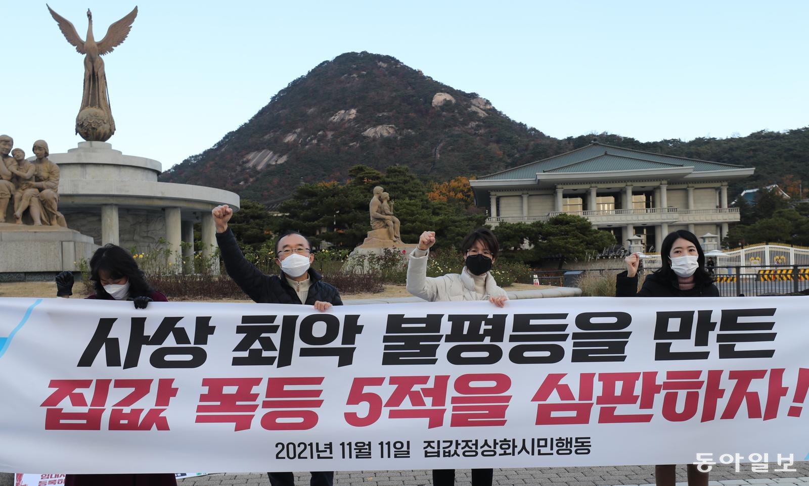 2021년 11월 11일 청와대 앞에서 시민단체가 문재인 정부의 부동산 정책을 비판하는 집회를 열고 있다. 홍진환 기자 jean@donga.com