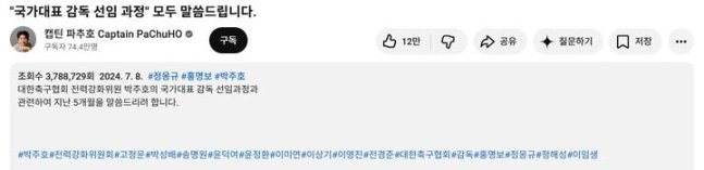 박주호는 내부 폭로 영상을 공개하며 해시태그에 대한축구협회와 전력강화위원들의 실명을 직접 기재했다. ‘캡틴 파추호 Captain PaChuHO’ 유튜브 채널 캡처
