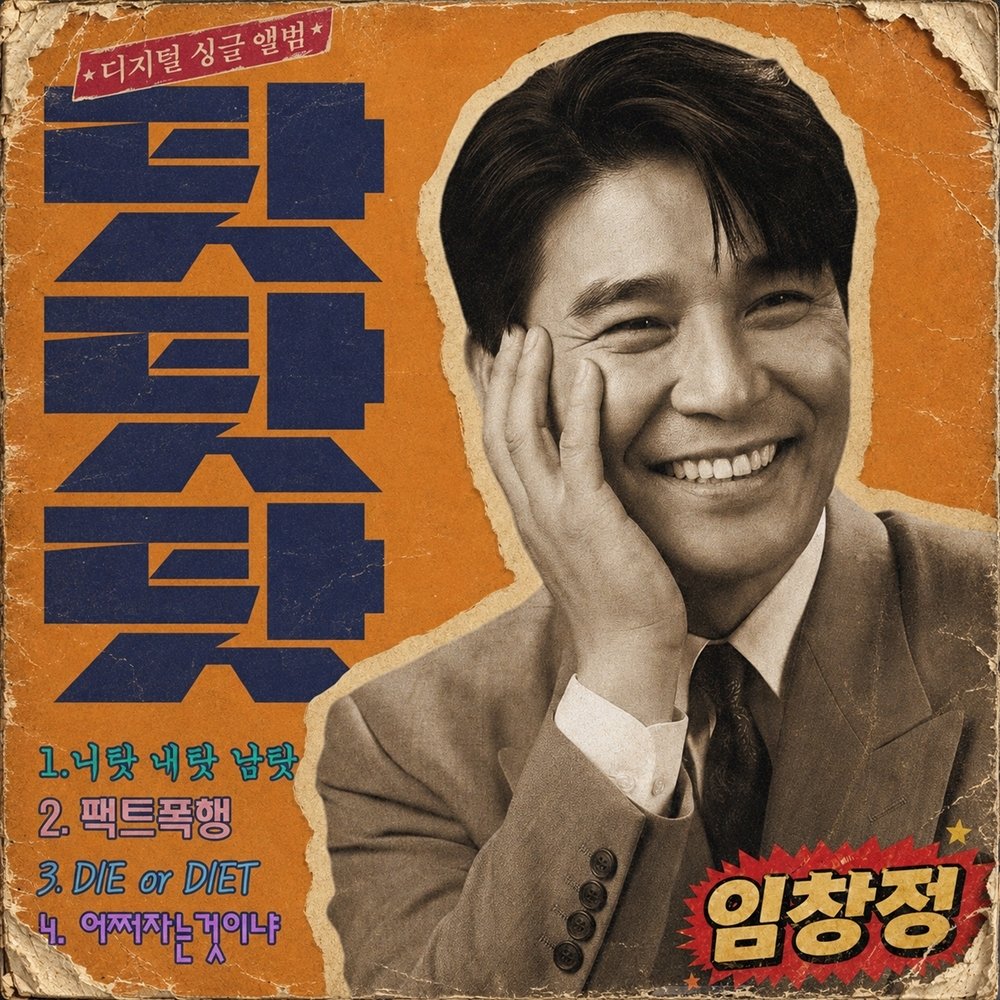 임창정, 4일 신곡 ‘탓탓탓’ 발매…EDM 입은 세미 트로트