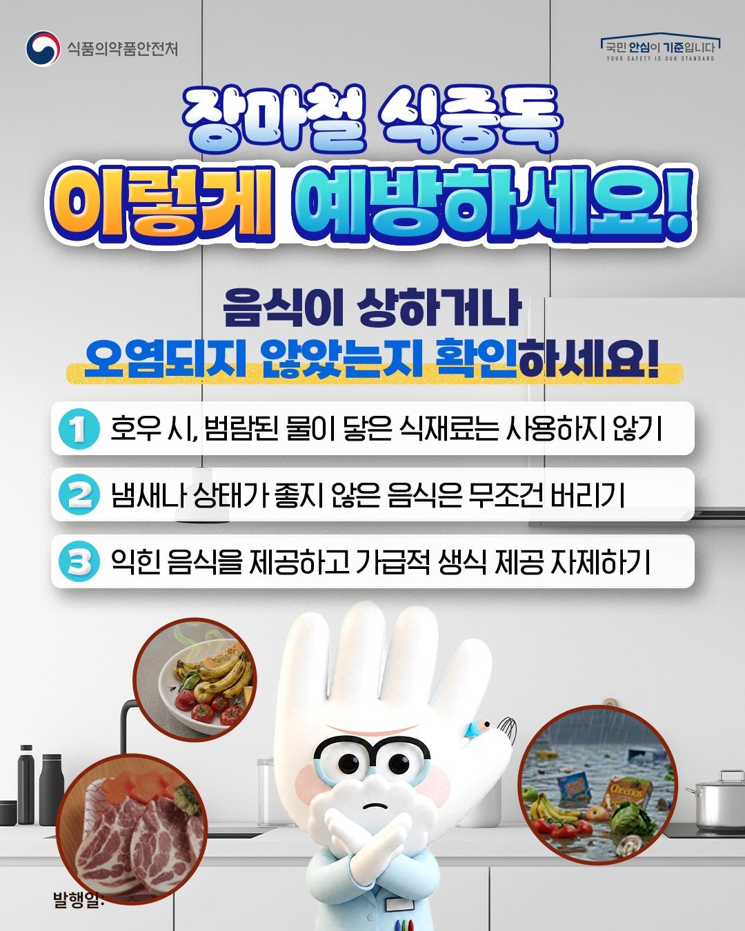 전국이 눅눅·축축…장마철 식중독 대비 ‘이렇게’