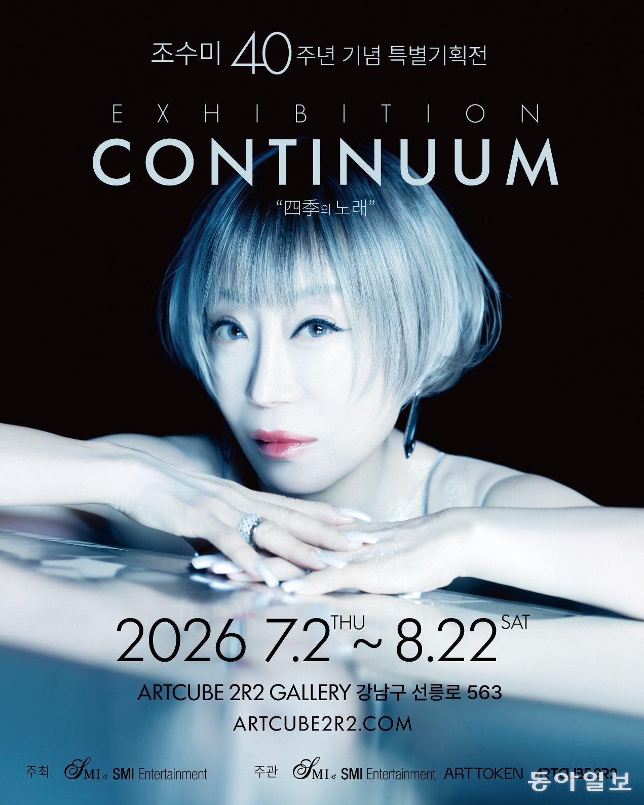 조수미 데뷔 40주년 기념전시 ‘CONTINUUM : 四季의 노래’ 개막