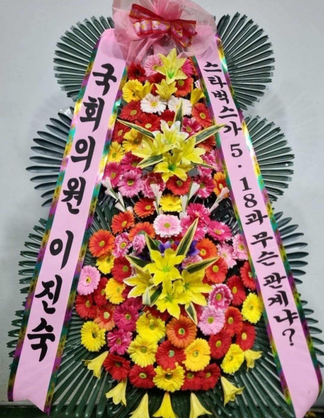 국민의힘 이진숙 의원이 서울 배재고에 보낸 화환. 페이스북 캡쳐
