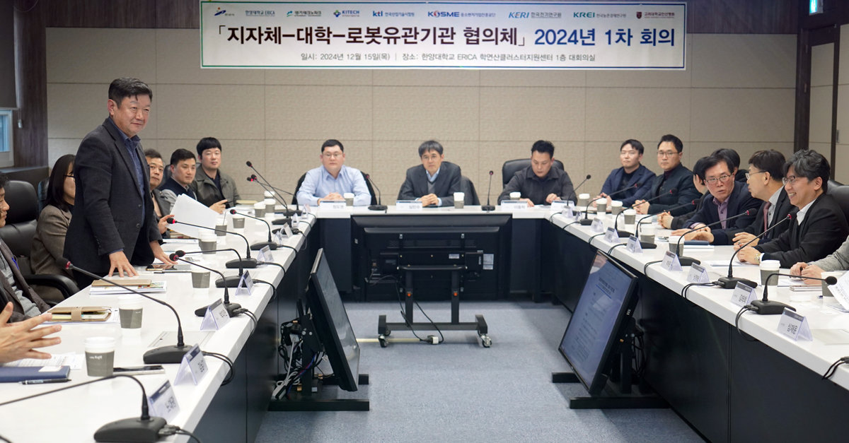 2024년 12월 15일 한양대 에리카 캠퍼스에서 개최된 경기 안산시, 유관기관과의로봇시티 안산 구축 협의회의.