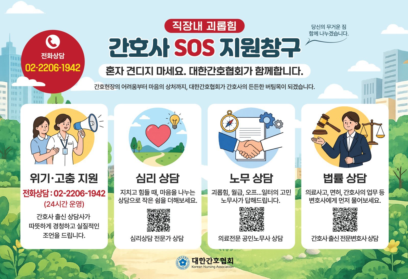 “태움, 혼자 견디지 마세요”…간호사 SOS창구 운영