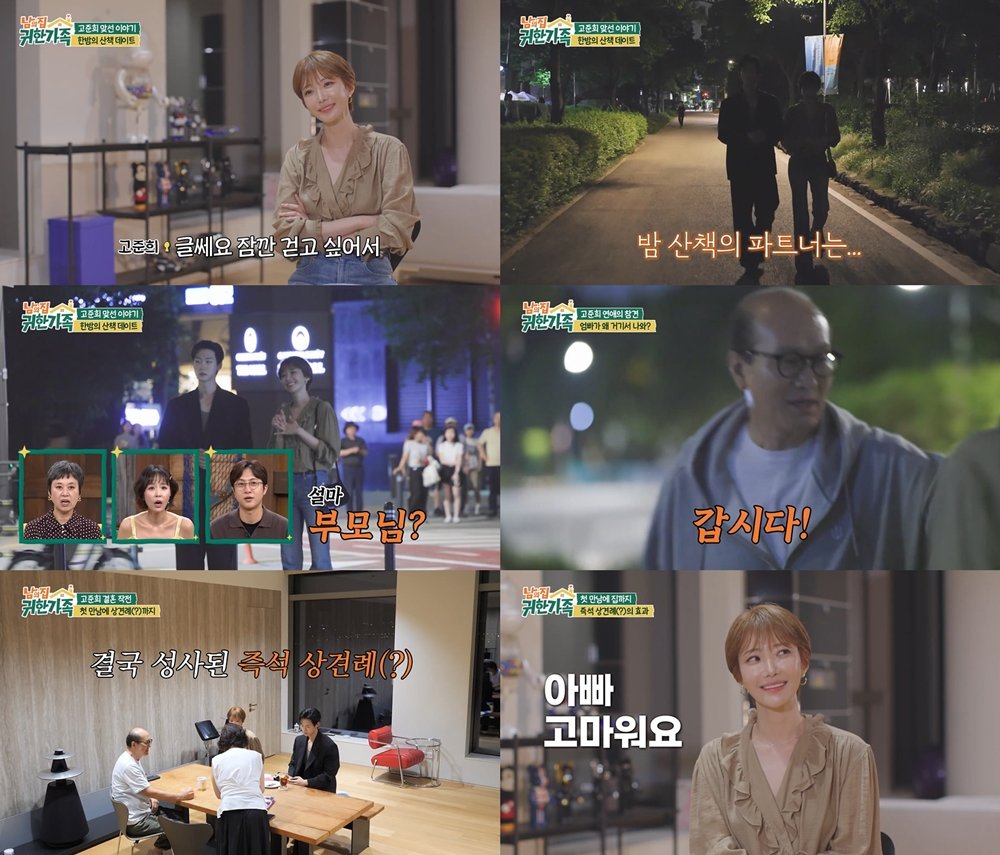 고준희 “남자친구 안 사귀어봐서” 맞선남 데이트 들켰다