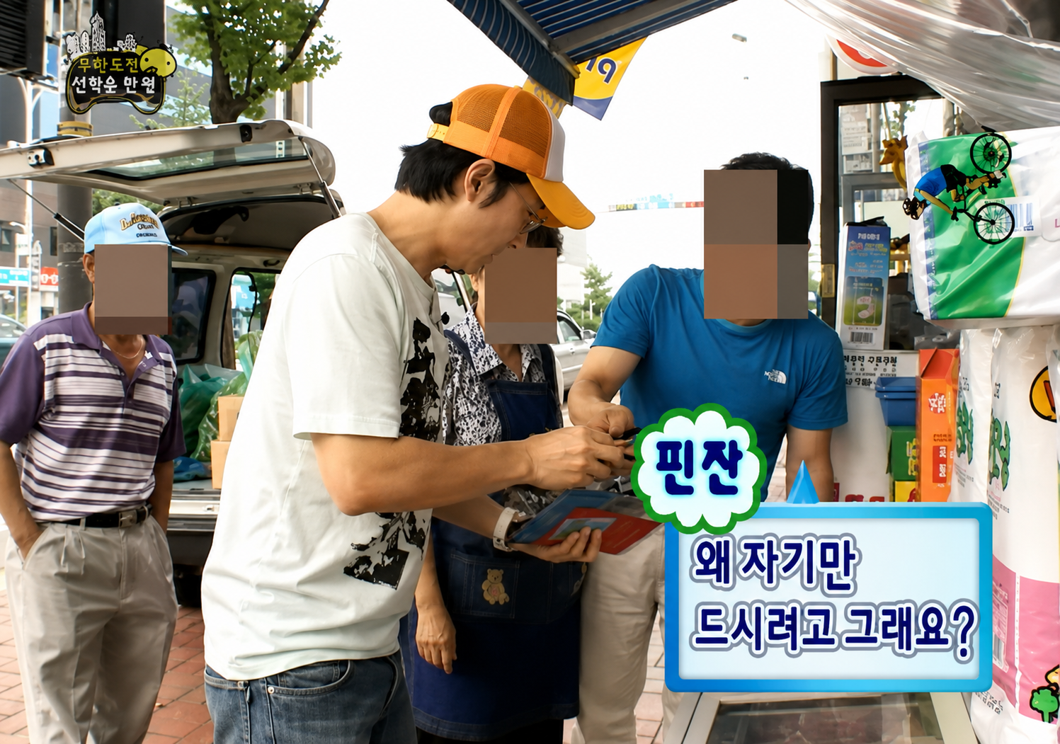 2007년 방송된 MBC ‘무한도전’ 서울구경 특집​에서 당시 아이스크림을 외상으로 구입한 사연 공개. MBC ‘무한도전’ 화면