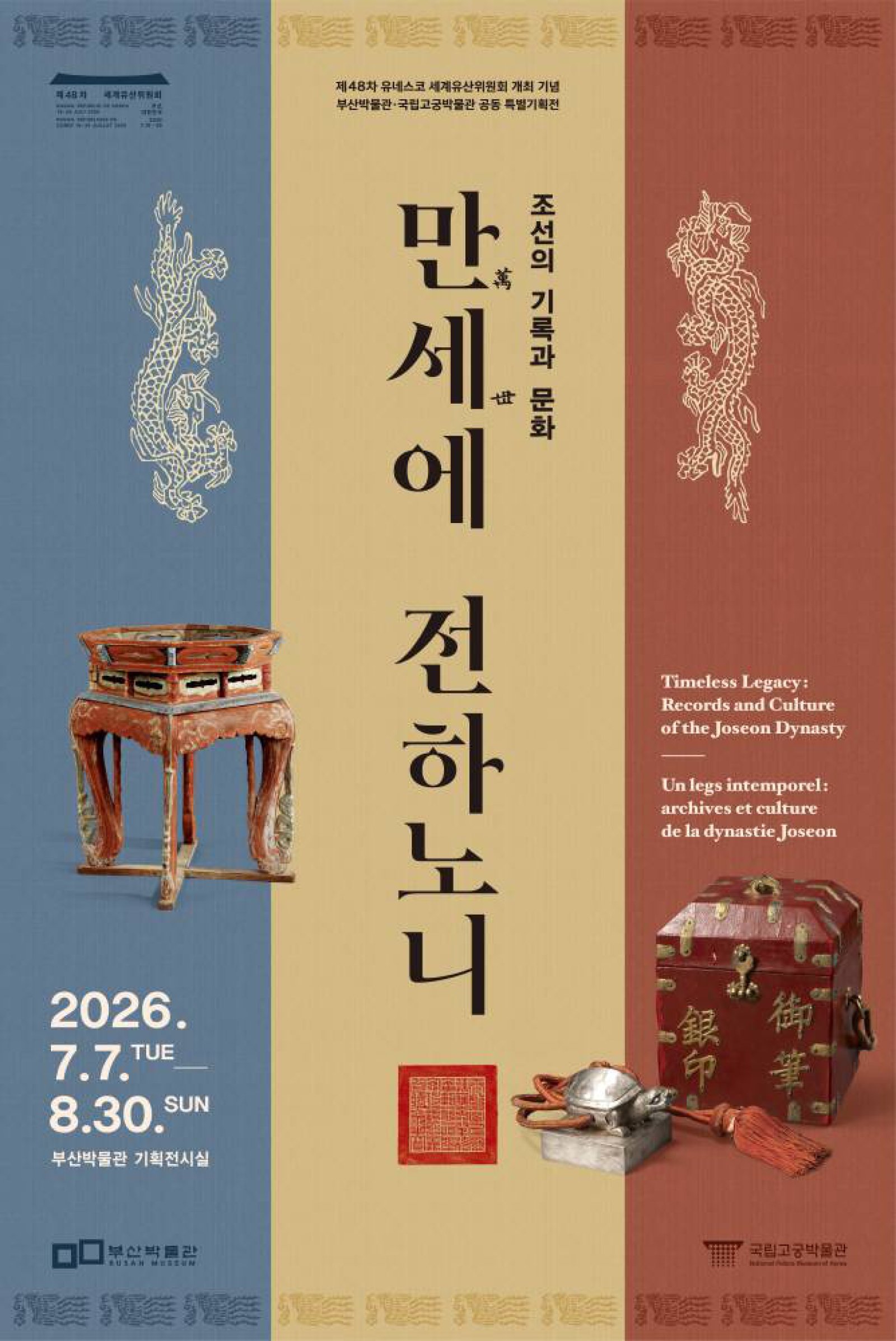 국립고궁박물관-부산박물관 _조선의 기록과 문화, 만세萬世에 전하노니_ 특별전_포스터 (부산박물관 제공)
