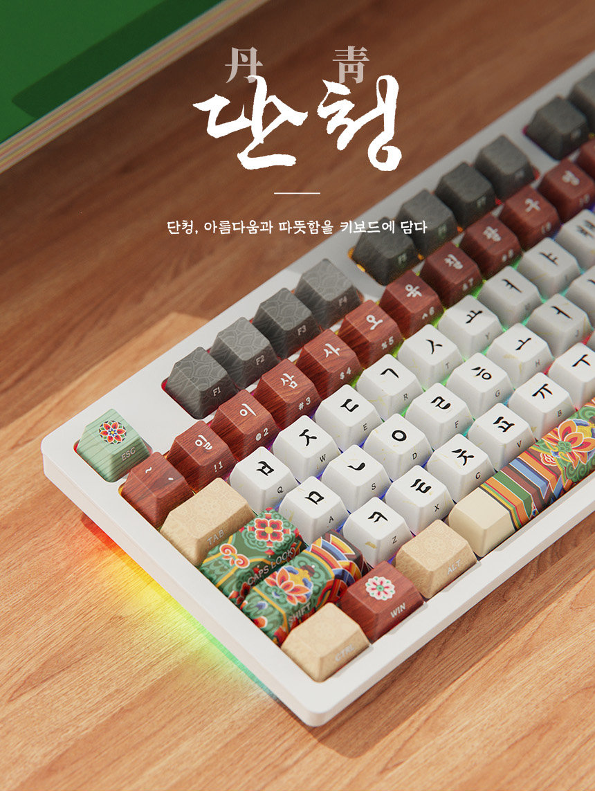 단청 키보드 화이트(국립박물관문화재단 제공)