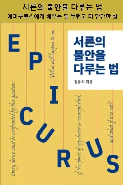 “불안은 없애는 것이 아니라, 덜 믿고 덜 키우고 덜 끌려가는 것”