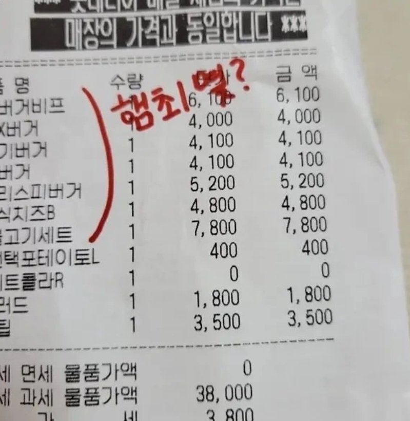 햄버거 여러 개 시켰더니…영수증에 “햄최몇?” 조롱 문구가