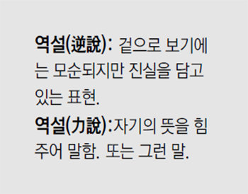 [신문과 놀자!/미션 나의 문해력]역설