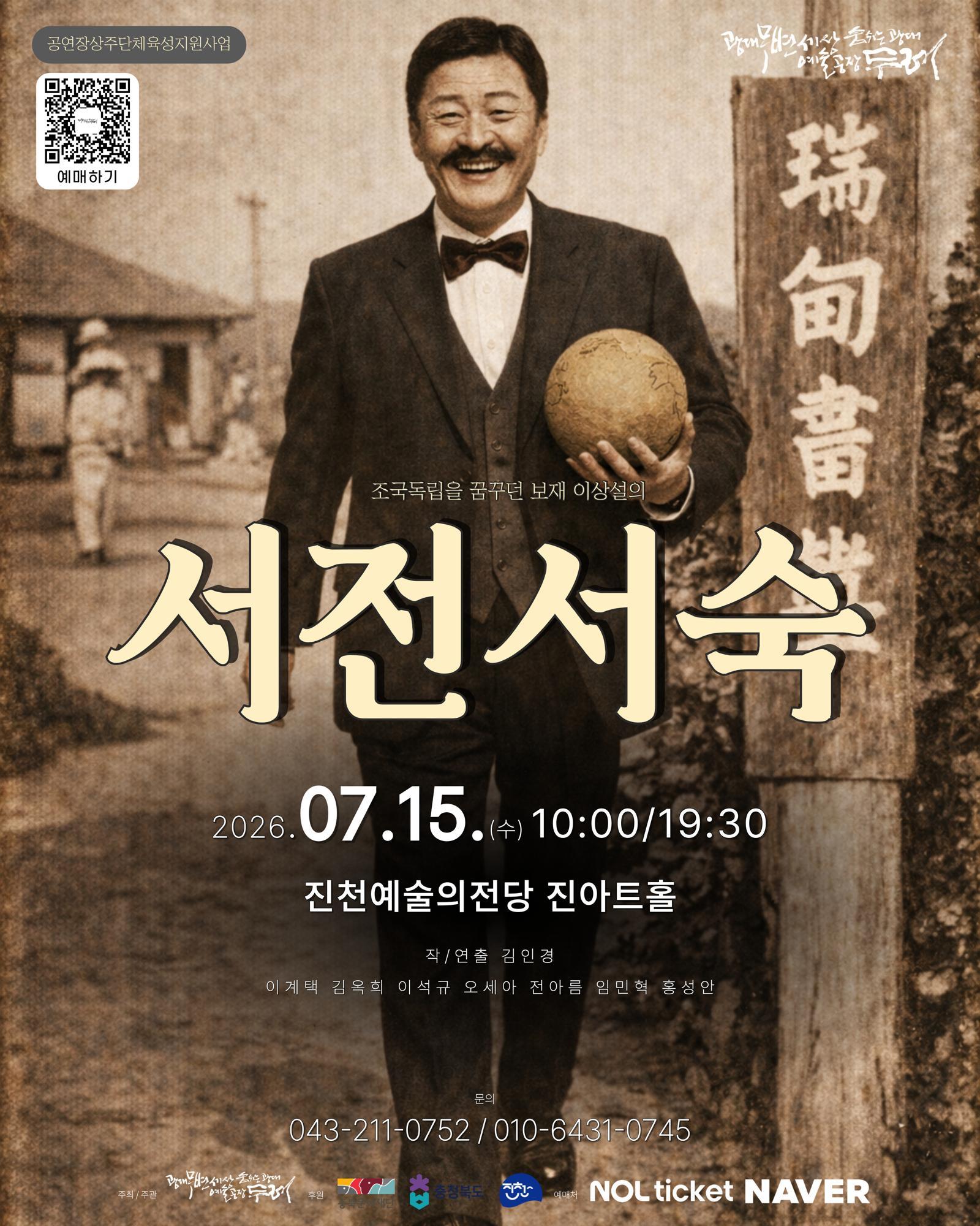 교육으로 독립 꿈꾼 이상설 삶, 무대에 오른다