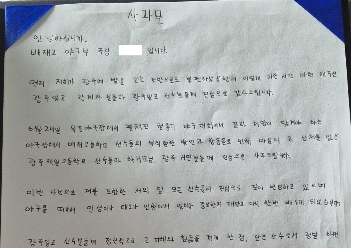 야구 경기 중 광주제일고 선수들을 상대로 5·18민주화운동을 조롱하는 내용의 응원 구호를 외쳐 논란이 된 서울 배재고 야구부 선수단 주장이 6일 공개한 자필 사과문. 서울시교육청 제공