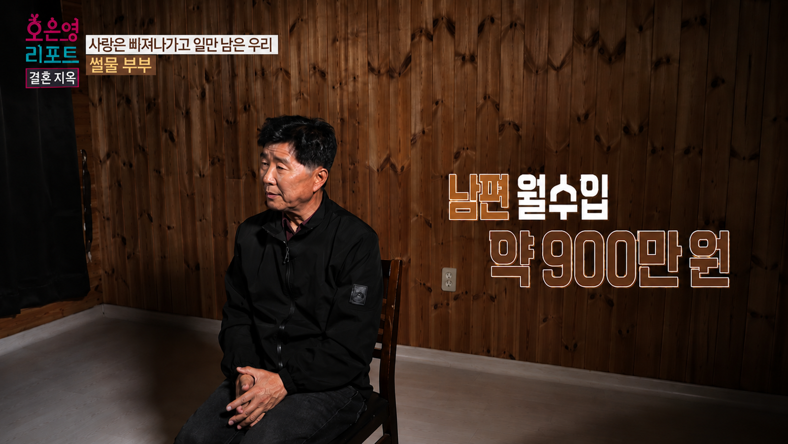 “월매출 900만원인데 남는 건 300만원”…‘썰물 부부’의 눈물