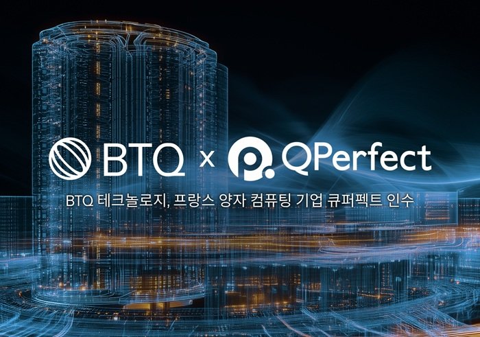 나스닥 상장 BTQ, 프랑스 양자 기업 ‘큐퍼펙트’ 인수 마무리