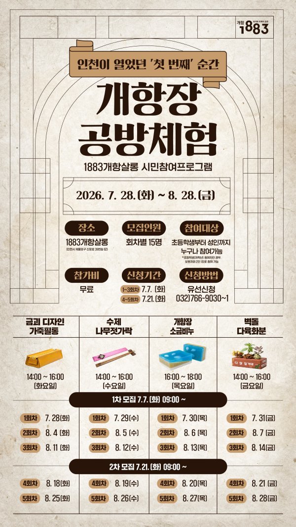 대한민국 ‘최초’를 한 자리에…인천 개항장 공예체험, 한 달간 운영