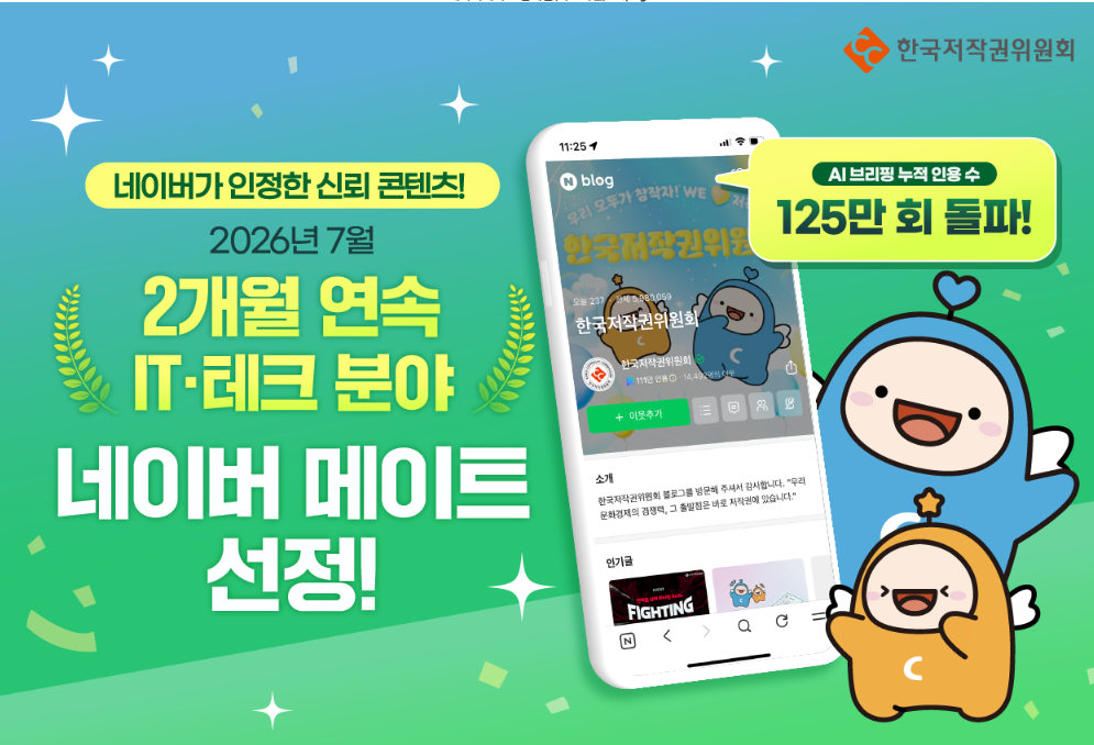 한국저작권위원회 블로그, 네이버 메이트 2개월 연속 선정