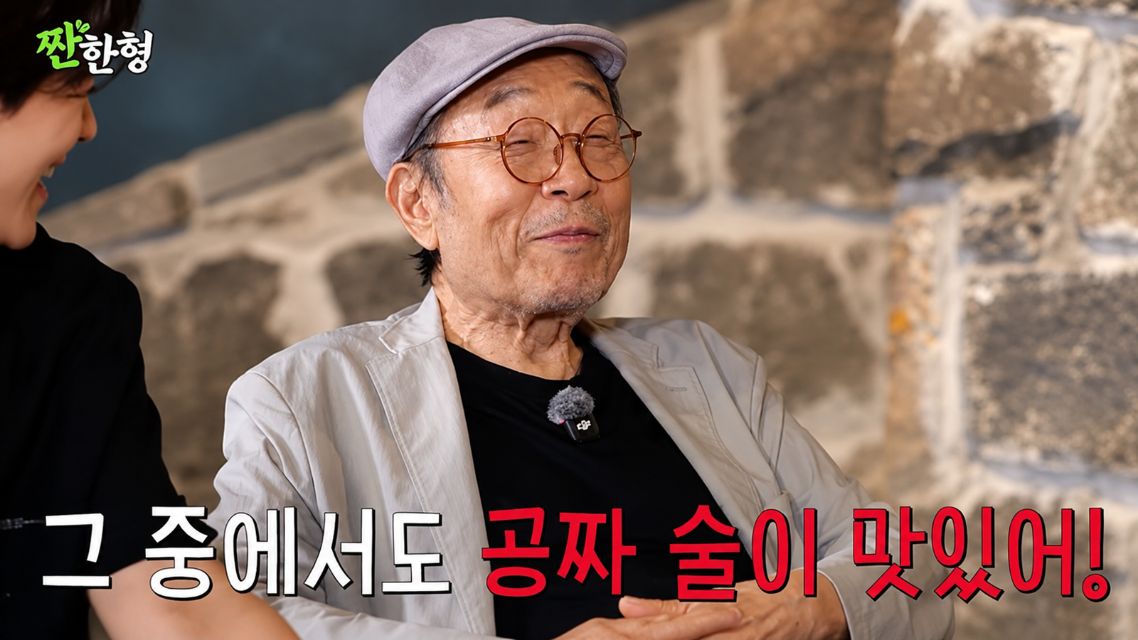 배우 신구가 유튜브 ‘짠한형 신동엽’에 출연해 유쾌한 입담을 선보였다. 유튜브 채널 ‘짠한형 신동엽’ 화면
