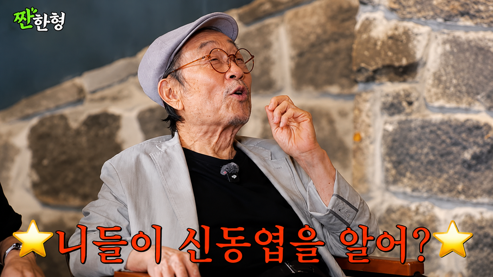 배우 신구가 유튜브 ‘짠한형 신동엽’에 출연해 유쾌한 입담을 선보였다. 유튜브 채널 ‘짠한형 신동엽’ 화면