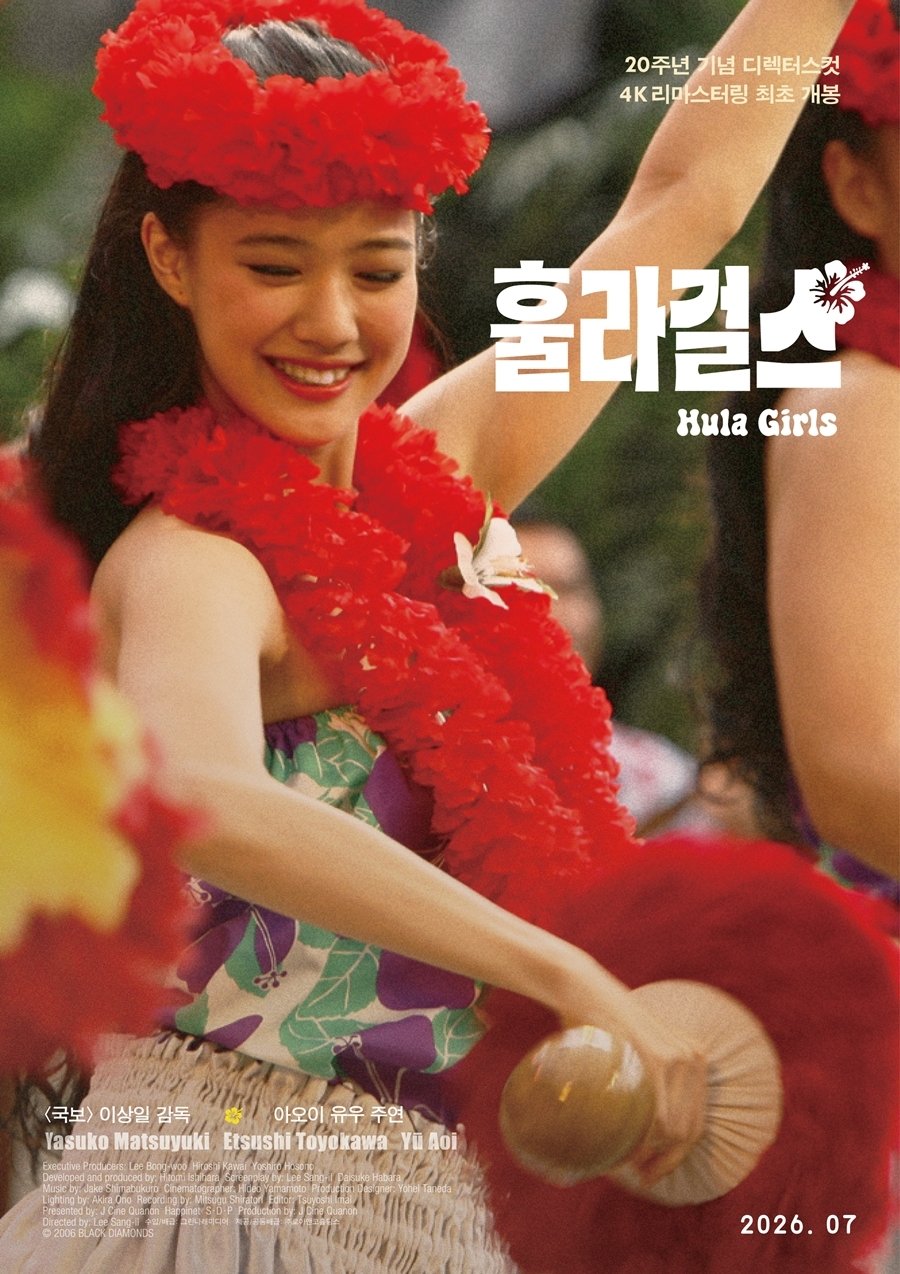 ‘국보’ 이상일 감독 대표작 ‘훌라 걸스’, 20주년 맞아 국내 재개봉