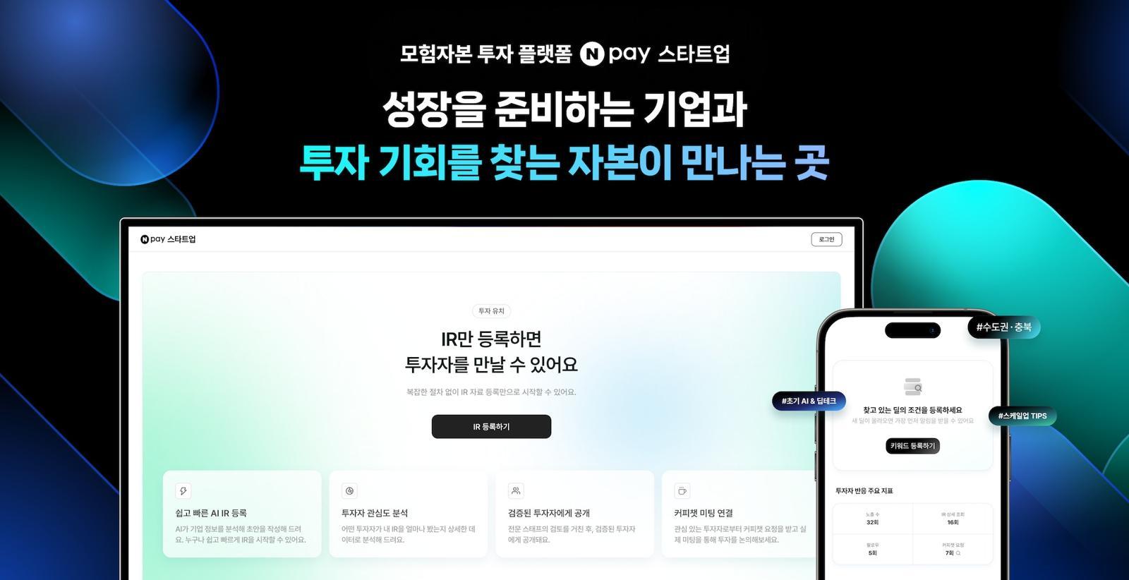 투자자 찾아다닐 필요 없다…스타트업 투자 매칭 플랫폼 등장