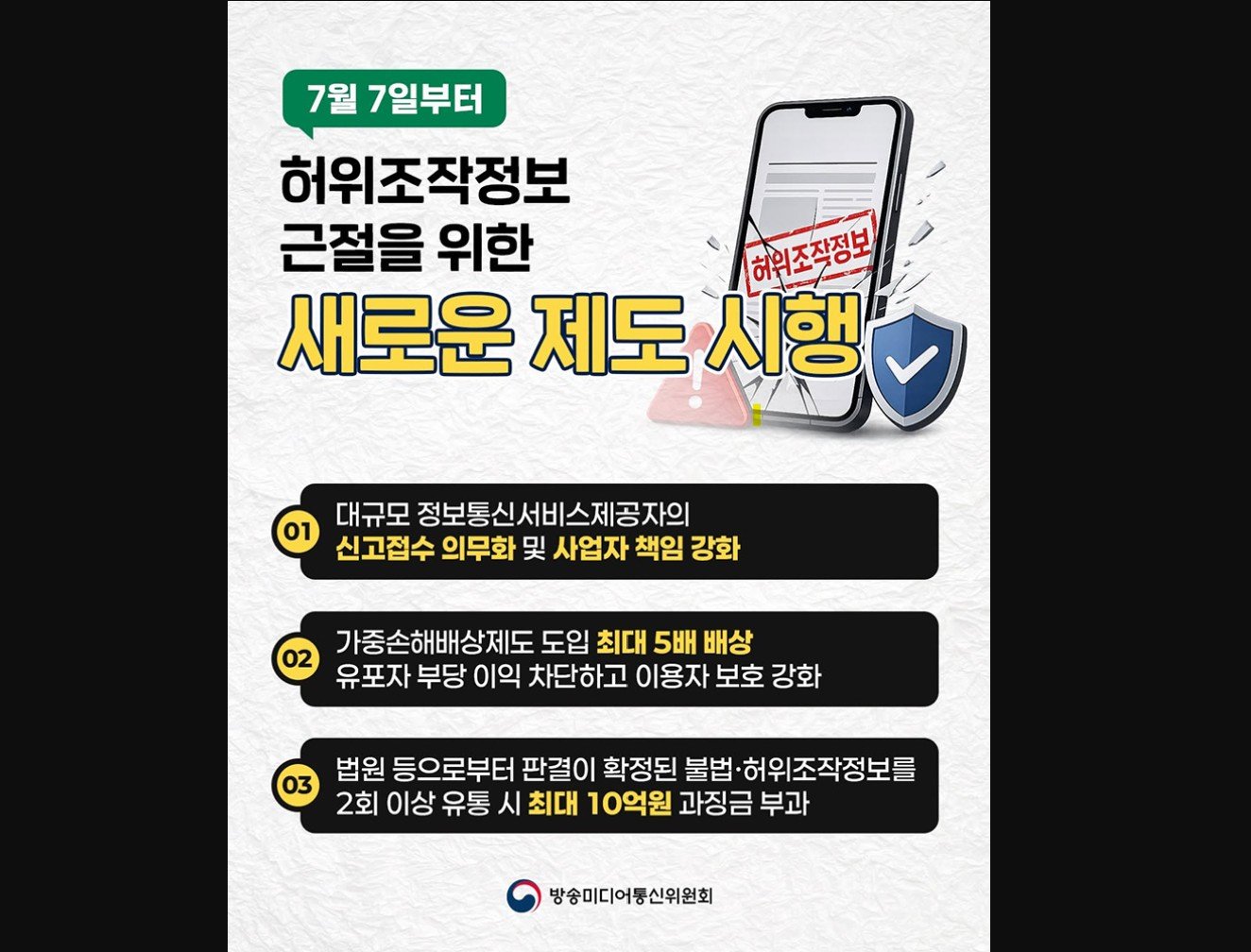 7일부터 ‘사이버렉카 방지법’ 시행…무엇이 달라지나