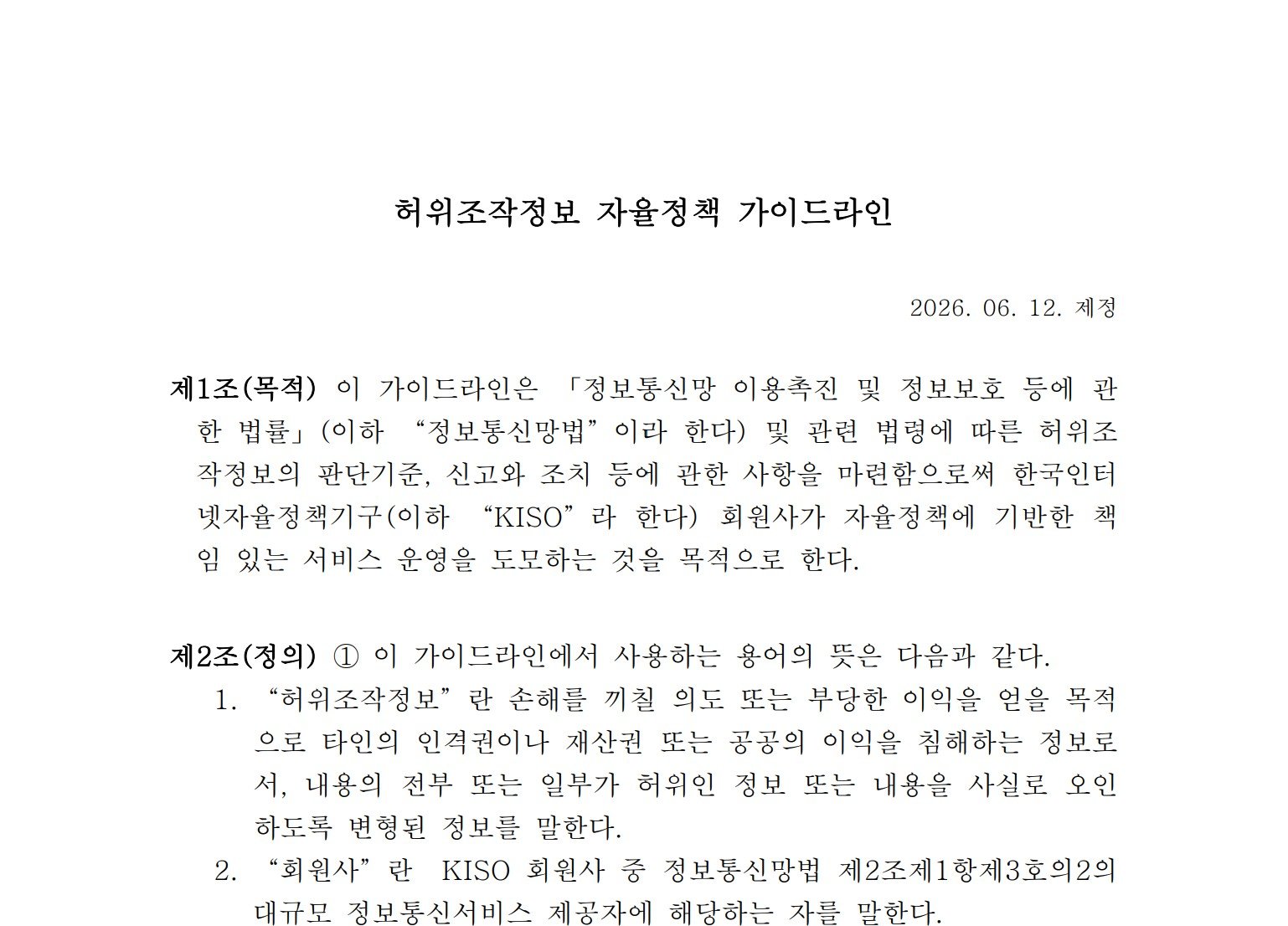 허위조작정보 자율정책 가이드라인 일부 / 출처=KISO
