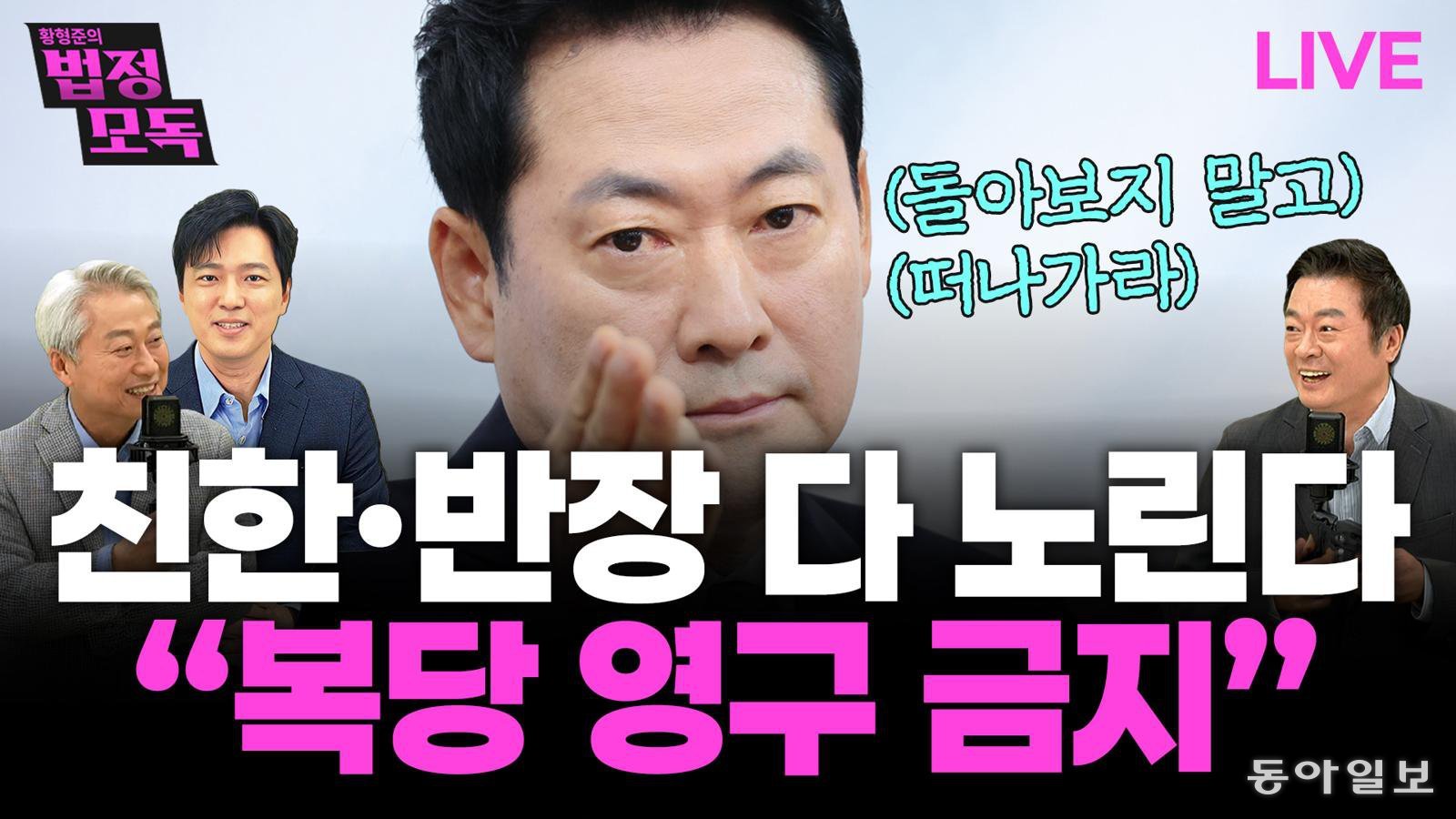 “與 적통논란 ‘파묘’ 시작…멱살잡이 날지도”[황형준의 법정모독]