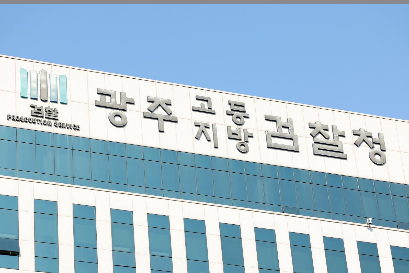 광주지방검찰청. 뉴스1