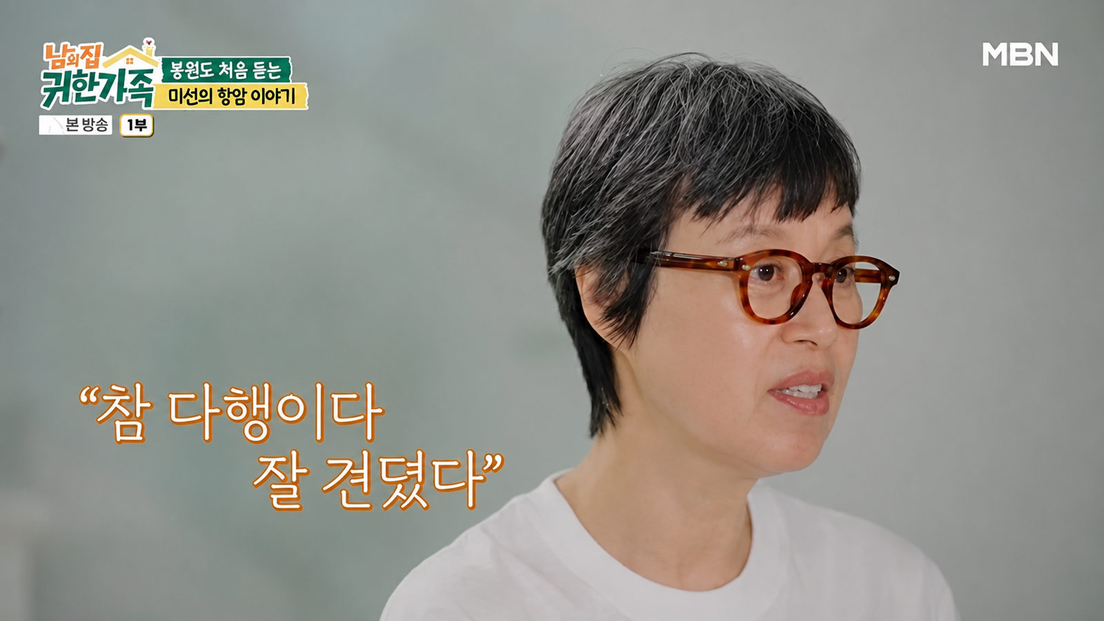 박미선은 항암 치료, 불꽃놀이를 떠올리며 “건강을 찾아야 할 이유는 가족이었다”고 눈물을 흘렸다. MBN ‘남의 집 귀한 가족’ 화면