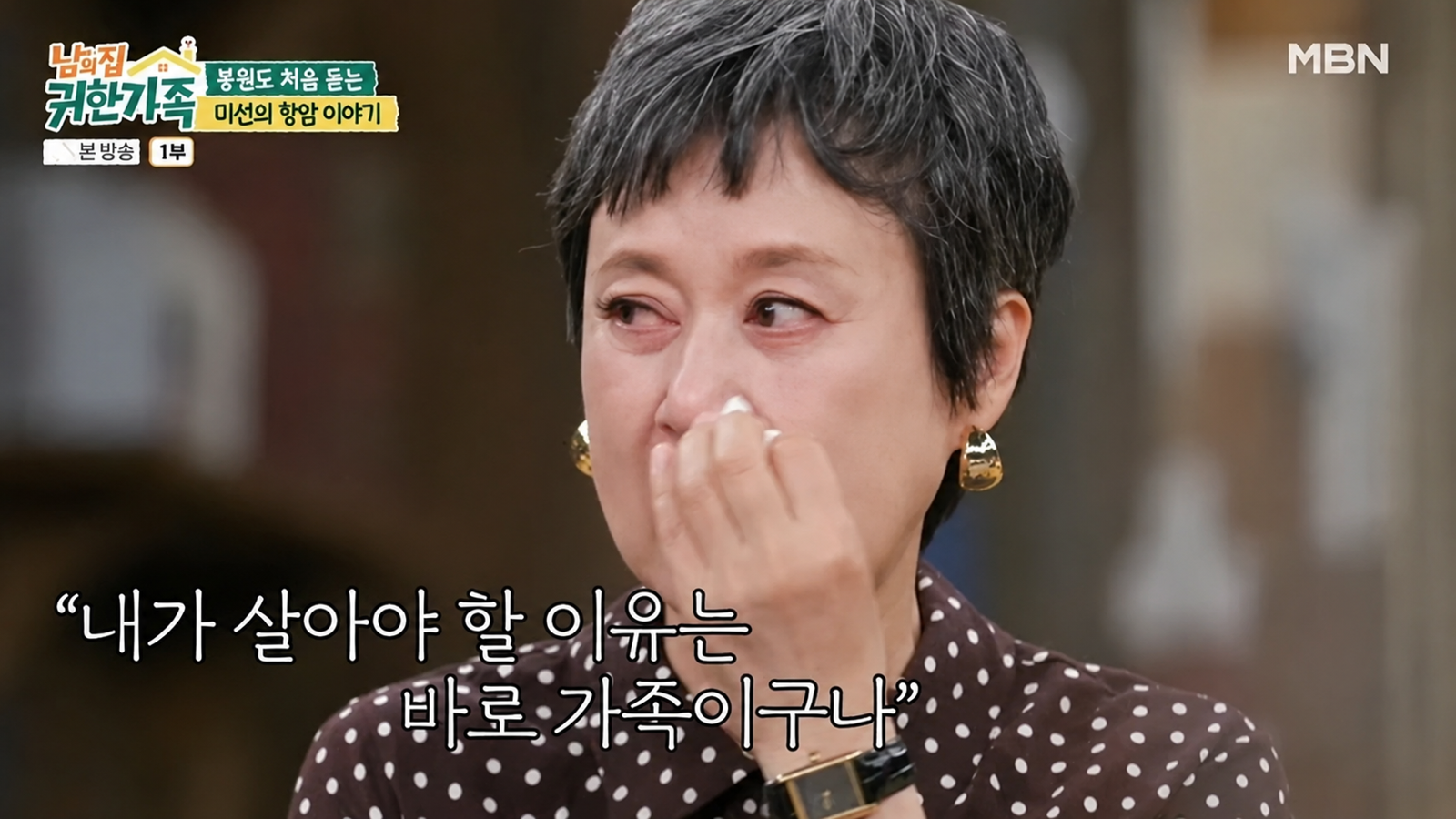 박미선은 항암 치료, 불꽃놀이를 떠올리며 “건강을 찾아야 할 이유는 가족이었다”고 눈물을 흘렸다. MBN ‘남의 집 귀한 가족’ 화면