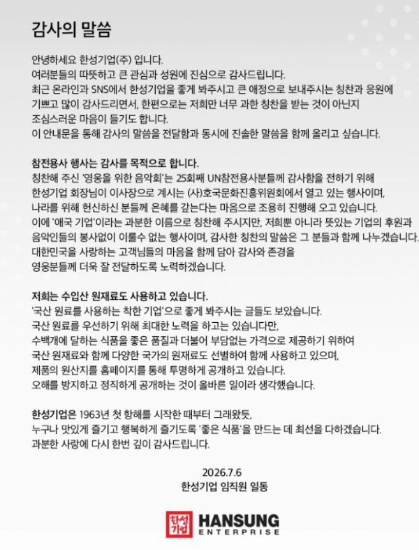 한성기업이 공식 홈페이지에 공개한 입장문. 뉴시스