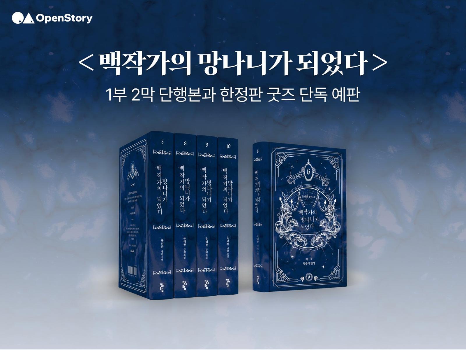 ‘오픈스토리’의 첫 주자인 IP ‘백작가의 망나니가 되었다’ 1부 2막 단행본과 한정판 굿즈 소개 이미지. 사진제공=오픈스토리
