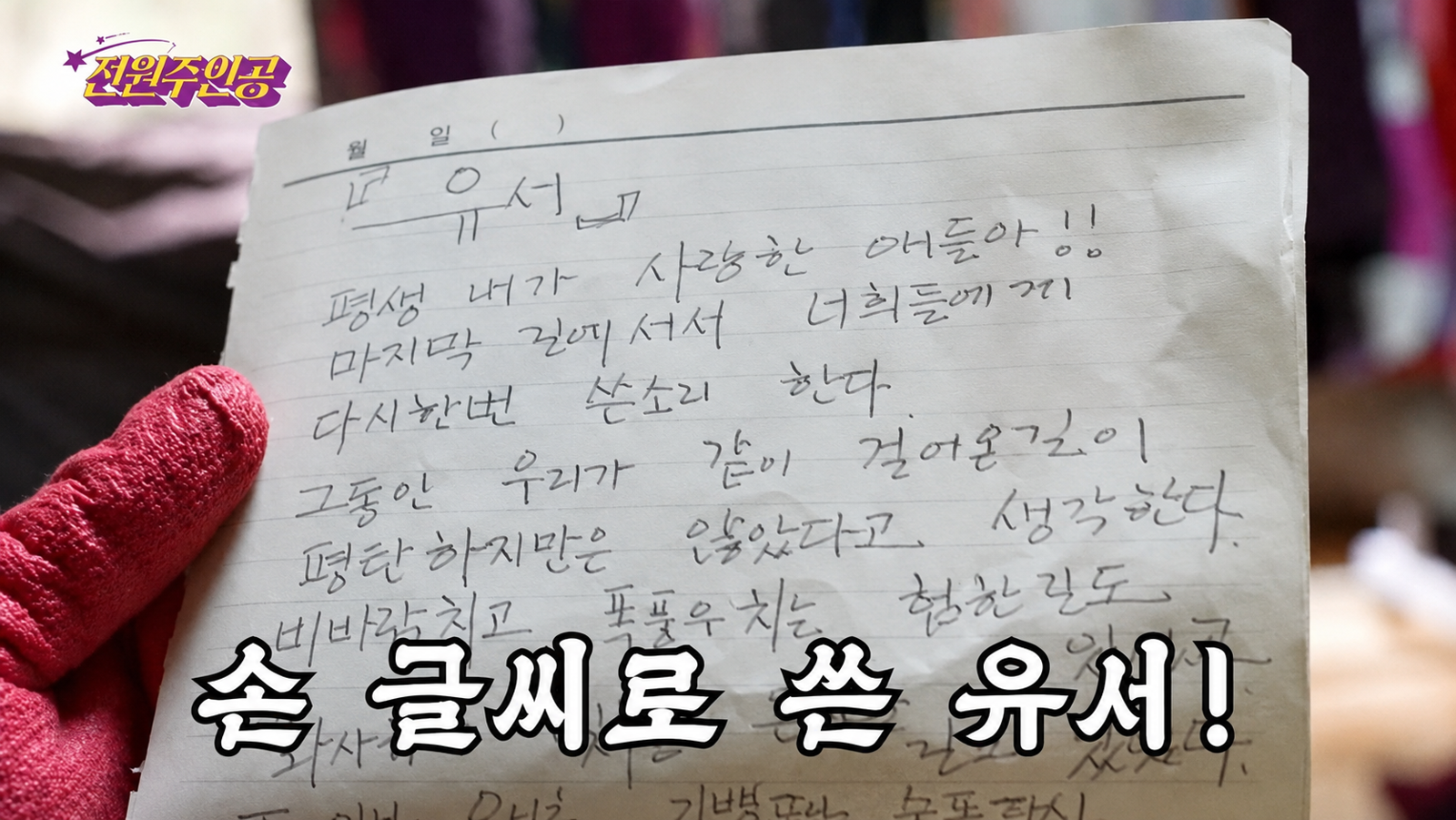 배우 전원주가 고관절 수술을 앞두고 직접 작성한 유서를 공개했다. 유튜브 채널 ‘전원주인공’ 화면