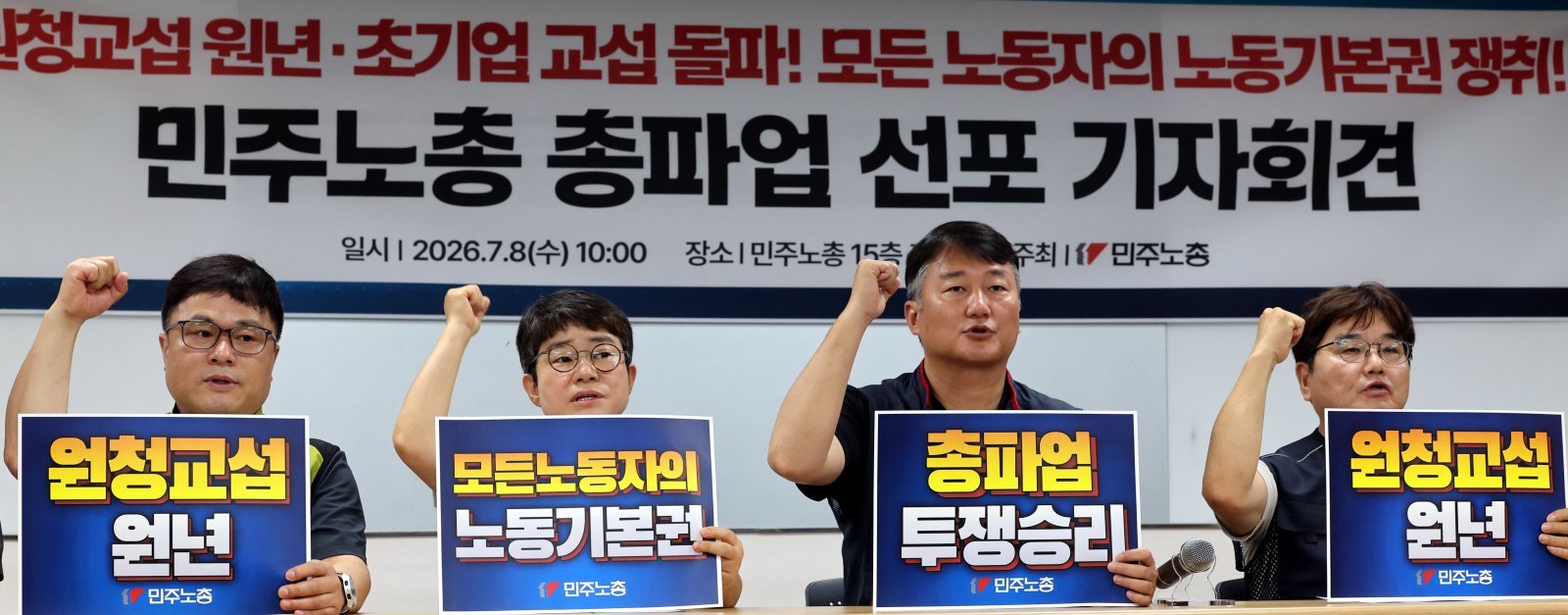 민주노총, 15일 총파업 선포…“원청 400여곳 중 4곳만 실질교섭”